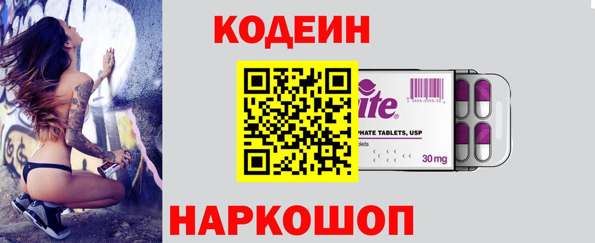 Кодеин Purple Drank  Вход с VPN  Туапсе 